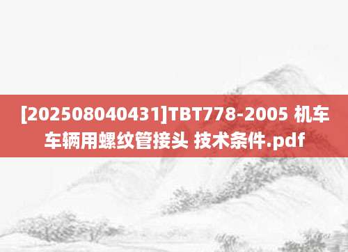 [202508040431]TBT778-2005 机车车辆用螺纹管接头 技术条件.pdf