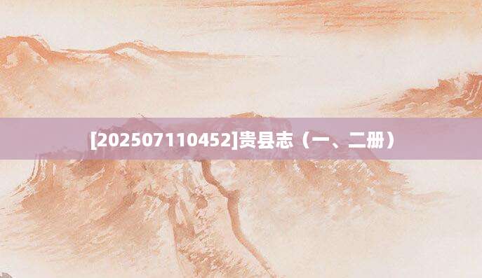 [202507110452]贵县志（一、二册）