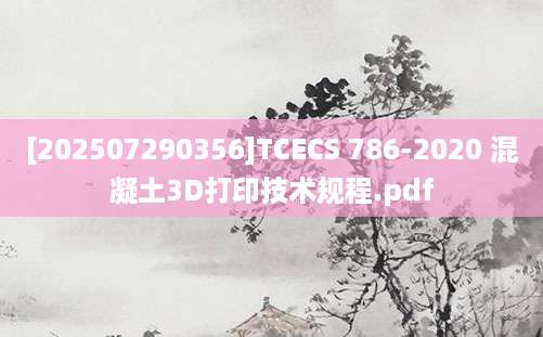 [202507290356]TCECS 786-2020 混凝土3D打印技术规程.pdf