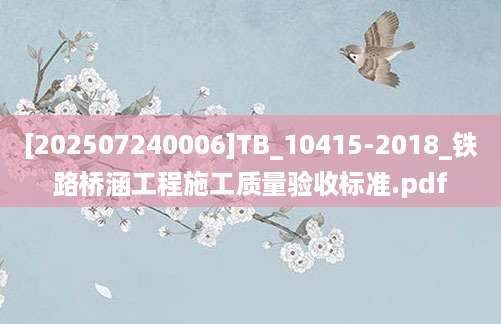 [202507240006]TB_10415-2018_铁路桥涵工程施工质量验收标准.pdf