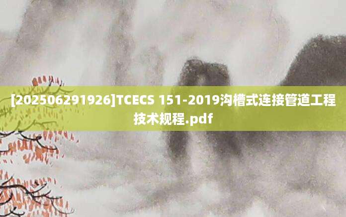 [202506291926]TCECS 151-2019沟槽式连接管道工程技术规程.pdf