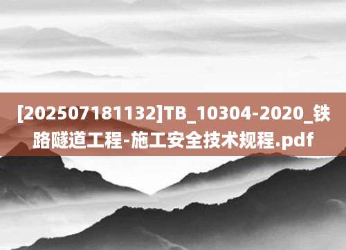 [202507181132]TB_10304-2020_铁路隧道工程-施工安全技术规程.pdf