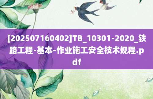 [202507160402]TB_10301-2020_铁路工程-基本-作业施工安全技术规程.pdf