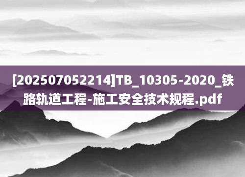 [202507052214]TB_10305-2020_铁路轨道工程-施工安全技术规程.pdf
