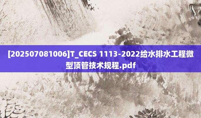 [202507081006]T_CECS 1113-2022给水排水工程微型顶管技术规程.pdf