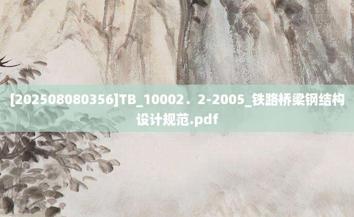 [202508080356]TB_10002．2-2005_铁路桥梁钢结构设计规范.pdf