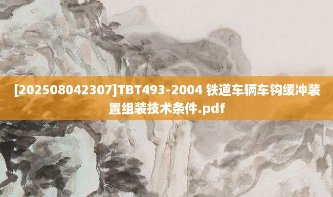 [202508042307]TBT493-2004 铁道车辆车钩缓冲装置组装技术条件.pdf