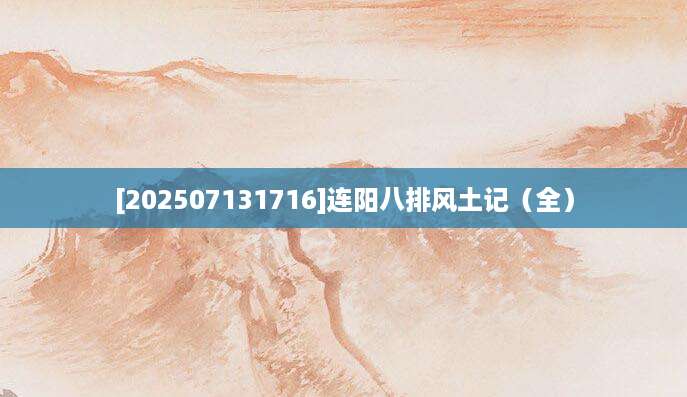 [202507131716]连阳八排风土记（全）