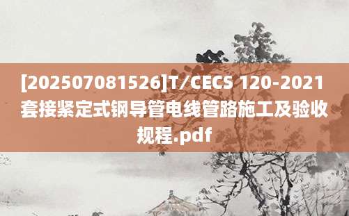 [202507081526]T∕CECS 120-2021 套接紧定式钢导管电线管路施工及验收规程.pdf