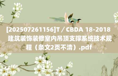 [202507261156]T／CBDA 18-2018  建筑装饰装修室内吊顶支撑系统技术规程（条文2页不清）.pdf