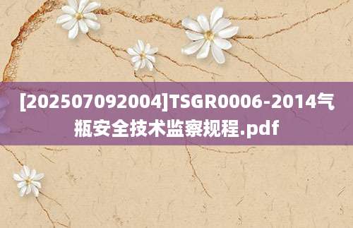 [202507092004]TSGR0006-2014气瓶安全技术监察规程.pdf
