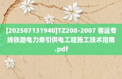 [202507131940]TZ208-2007 客运专线铁路电力牵引供电工程施工技术指南.pdf