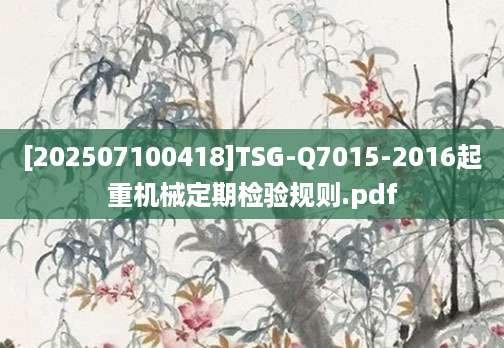 [202507100418]TSG-Q7015-2016起重机械定期检验规则.pdf
