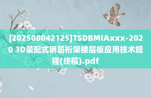 [202508042125]TSDBMIAxxx-2020 3D装配式钢筋桁架楼层板应用技术规程(终稿).pdf