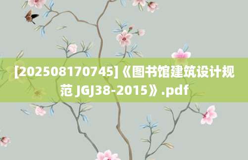 [202508170745]《图书馆建筑设计规范 JGJ38-2015》.pdf