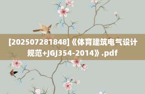[202507281848]《体育建筑电气设计规范+JGJ354-2014》.pdf