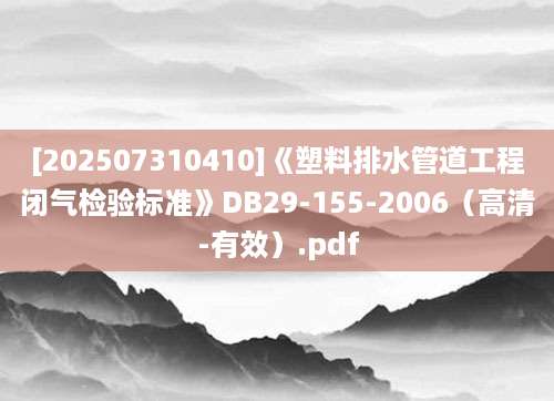 [202507310410]《塑料排水管道工程闭气检验标准》DB29-155-2006（高清-有效）.pdf