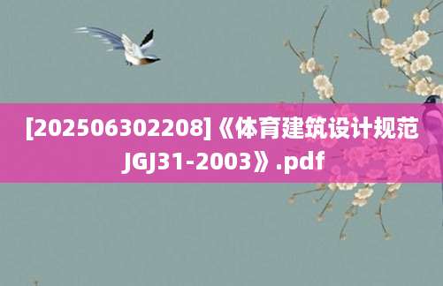 [202506302208]《体育建筑设计规范 JGJ31-2003》.pdf
