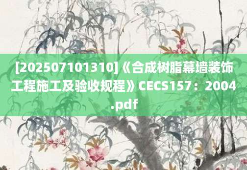 [202507101310]《合成树脂幕墙装饰工程施工及验收规程》CECS157：2004.pdf