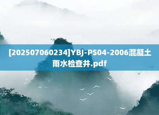 [202507060234]YBJ-PS04-2006混凝土雨水检查井.pdf