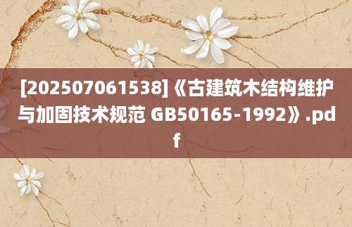 [202507061538]《古建筑木结构维护与加固技术规范 GB50165-1992》.pdf