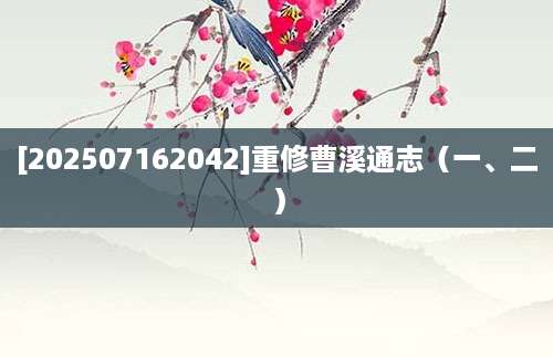 [202507162042]重修曹溪通志（一、二）