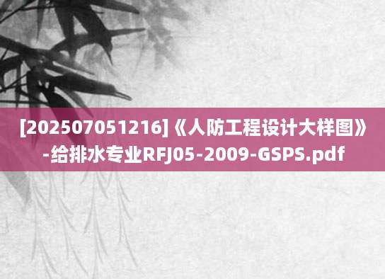[202507051216]《人防工程设计大样图》-给排水专业RFJ05-2009-GSPS.pdf