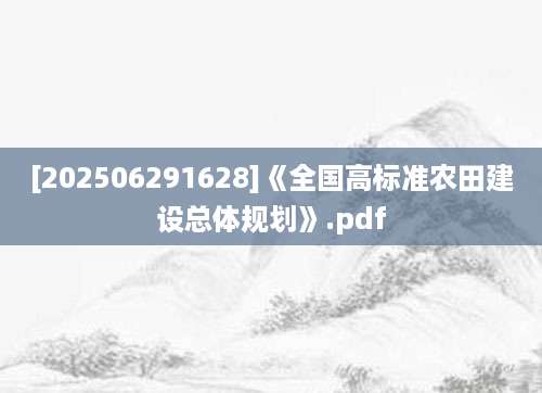 [202506291628]《全国高标准农田建设总体规划》.pdf