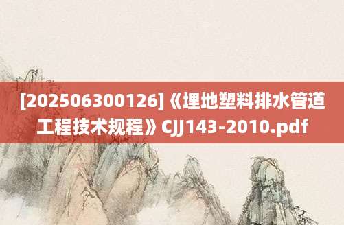 [202506300126]《埋地塑料排水管道工程技术规程》CJJ143-2010.pdf