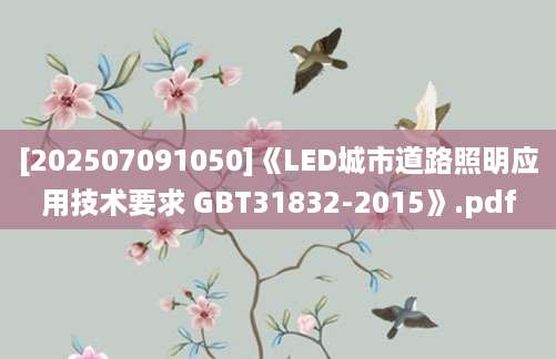 [202507091050]《LED城市道路照明应用技术要求 GBT31832-2015》.pdf