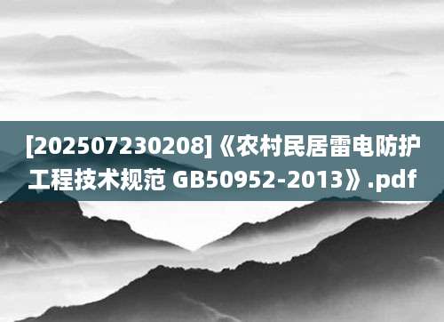 [202507230208]《农村民居雷电防护工程技术规范 GB50952-2013》.pdf