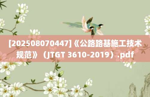 [202508070447]《公路路基施工技术规范》（JTGT 3610-2019）.pdf