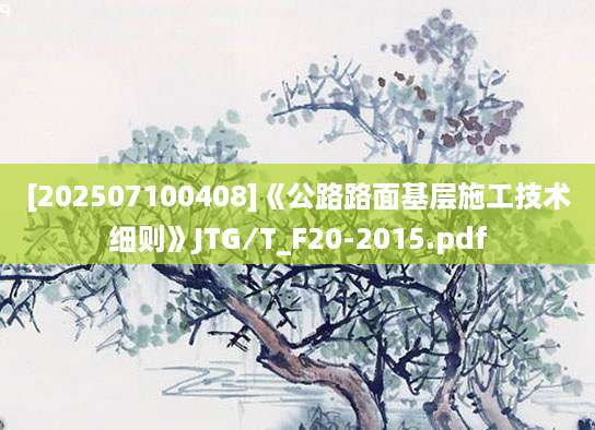[202507100408]《公路路面基层施工技术细则》JTG∕T_F20-2015.pdf