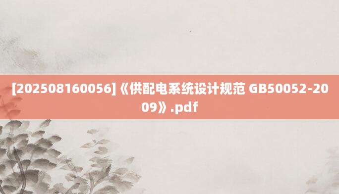 [202508160056]《供配电系统设计规范 GB50052-2009》.pdf