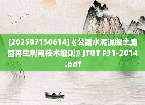 [202507150614]《公路水泥混凝土路面再生利用技术细则》JTGT F31-2014.pdf