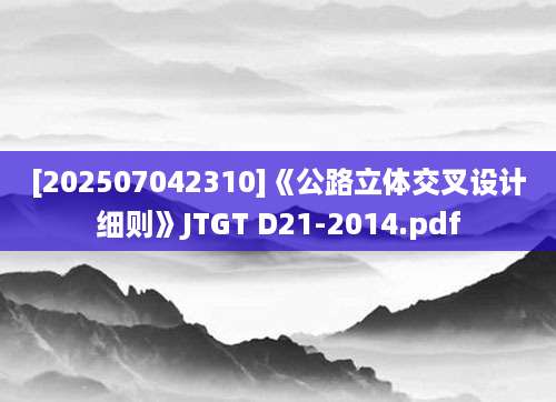[202507042310]《公路立体交叉设计细则》JTGT D21-2014.pdf