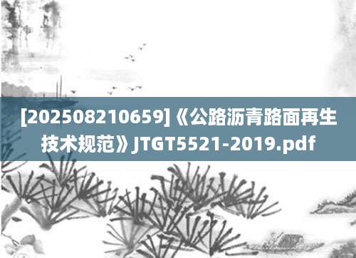 [202508210659]《公路沥青路面再生技术规范》JTGT5521-2019.pdf