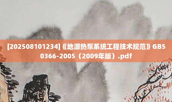 [202508101234]《地源热泵系统工程技术规范》GB50366-2005（2009年版）.pdf