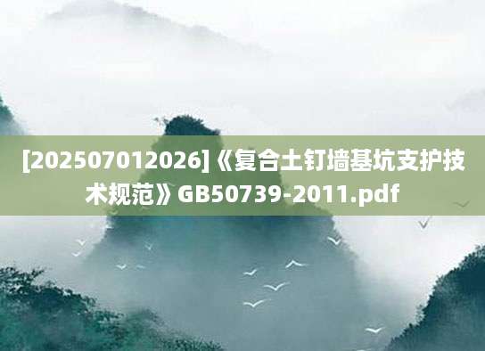 [202507012026]《复合土钉墙基坑支护技术规范》GB50739-2011.pdf