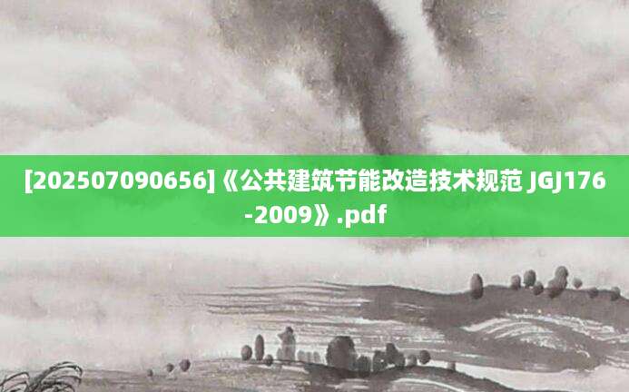 [202507090656]《公共建筑节能改造技术规范 JGJ176-2009》.pdf