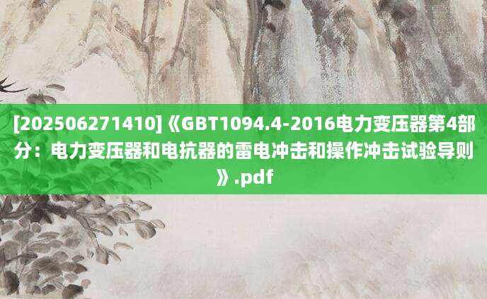 [202506271410]《GBT1094.4-2016电力变压器第4部分：电力变压器和电抗器的雷电冲击和操作冲击试验导则》.pdf