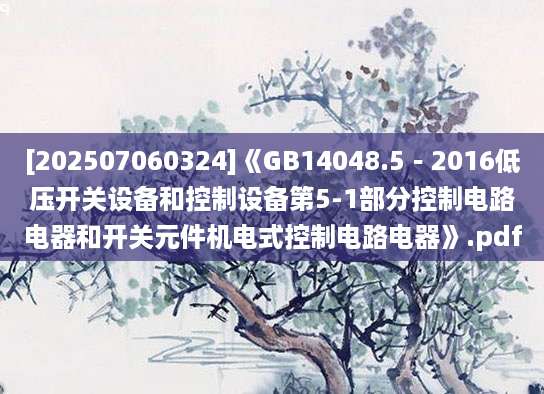 [202507060324]《GB14048.5－2016低压开关设备和控制设备第5-1部分控制电路电器和开关元件机电式控制电路电器》.pdf