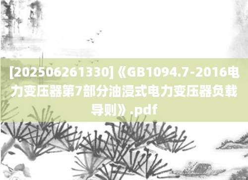 [202506261330]《GB1094.7-2016电力变压器第7部分油浸式电力变压器负载导则》.pdf