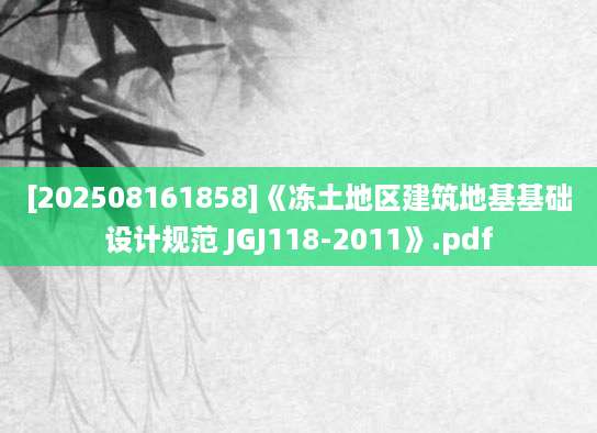 [202508161858]《冻土地区建筑地基基础设计规范 JGJ118-2011》.pdf