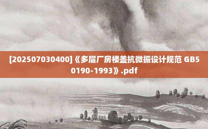 [202507030400]《多层厂房楼盖抗微振设计规范 GB50190-1993》.pdf