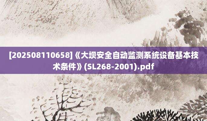 [202508110658]《大坝安全自动监测系统设备基本技术条件》(SL268-2001).pdf
