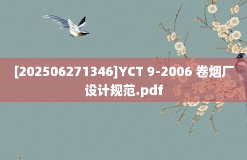 [202506271346]YCT 9-2006 卷烟厂设计规范.pdf