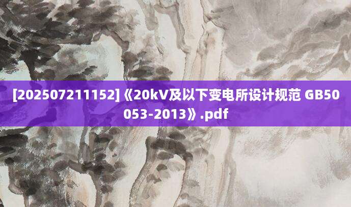 [202507211152]《20kV及以下变电所设计规范 GB50053-2013》.pdf