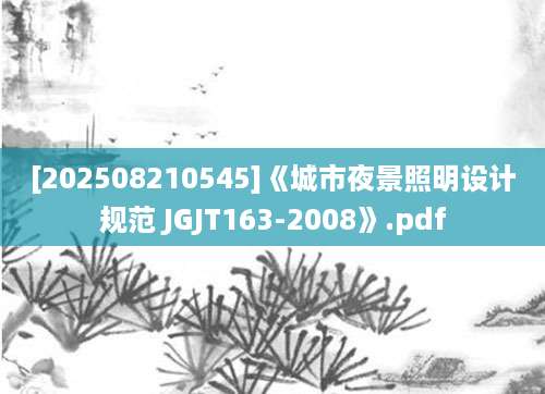 [202508210545]《城市夜景照明设计规范 JGJT163-2008》.pdf