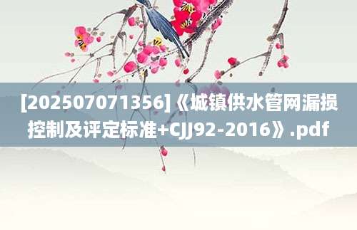 [202507071356]《城镇供水管网漏损控制及评定标准+CJJ92-2016》.pdf